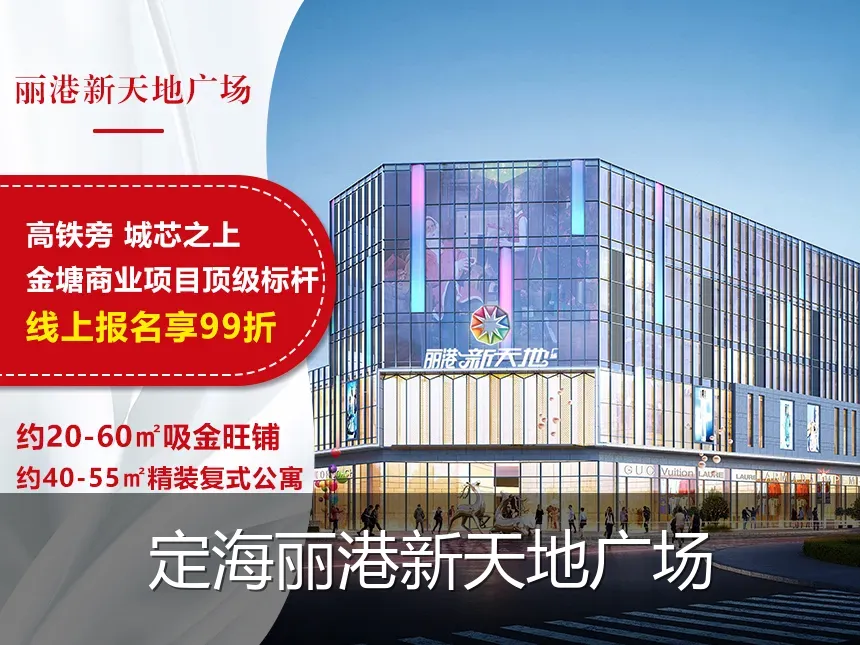 定海丽港新天地广场