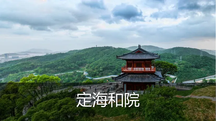 定海和院