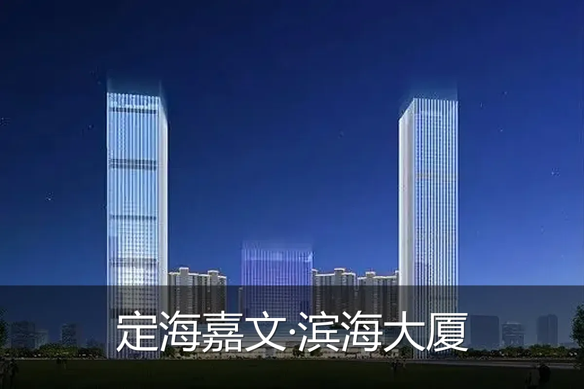 定海嘉文·滨海大厦