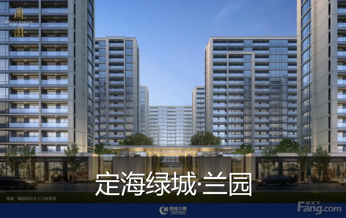定海绿城·兰园
