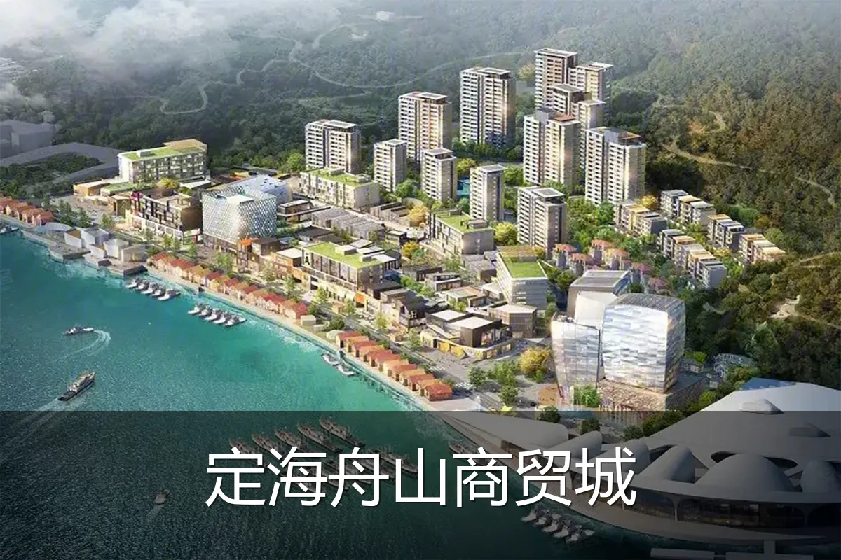 定海舟山商贸城