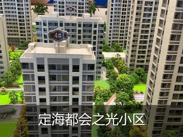 定海都会之光小区