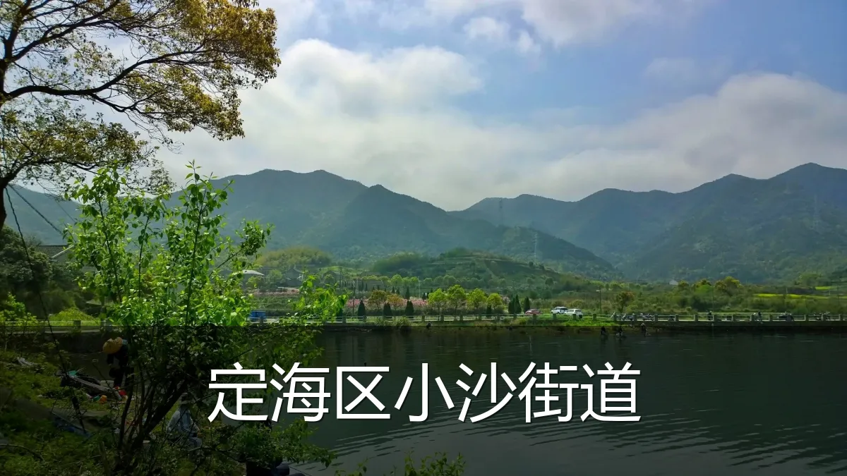 定海区小沙街道