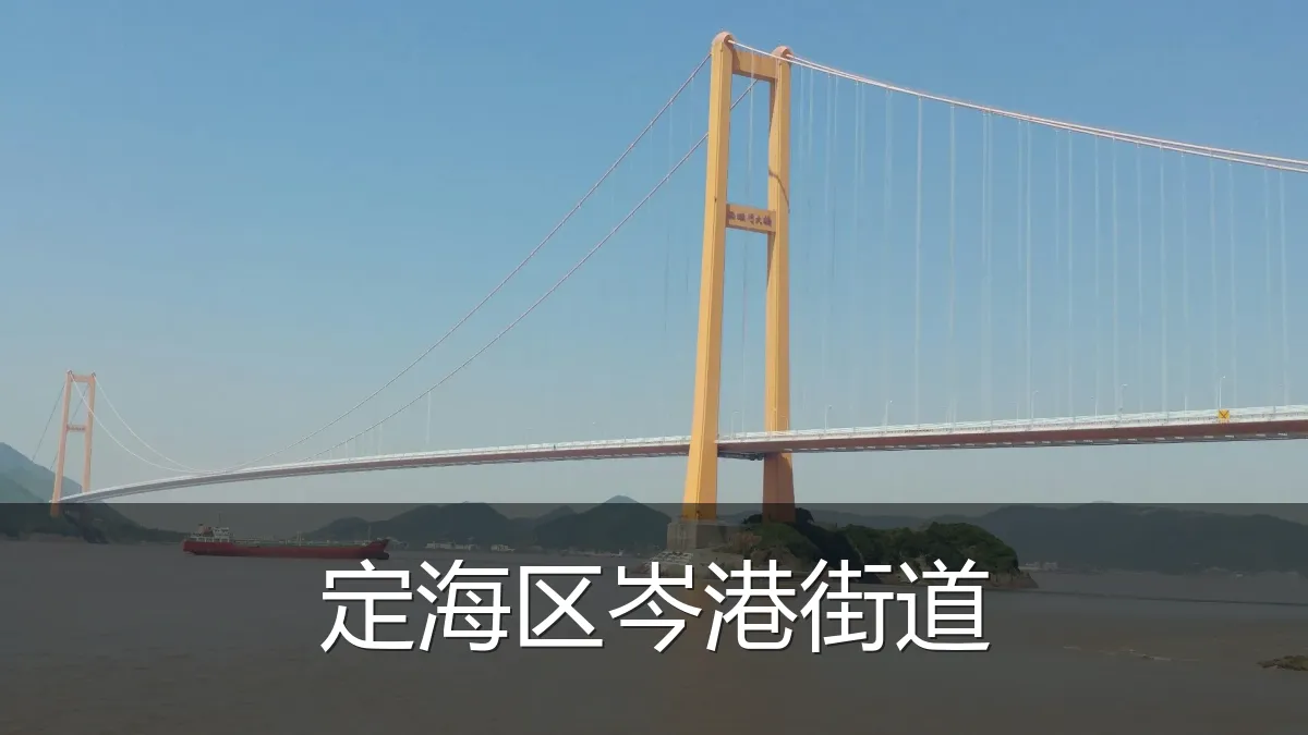 定海区岑港街道