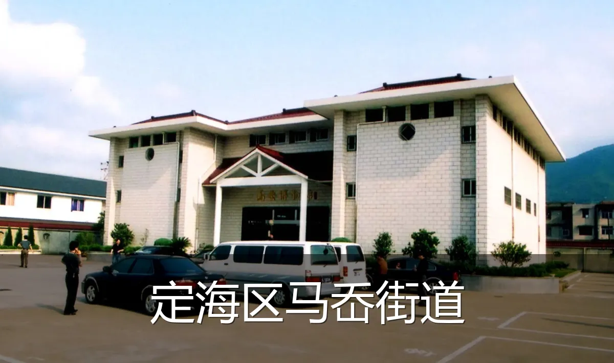 定海区马岙街道