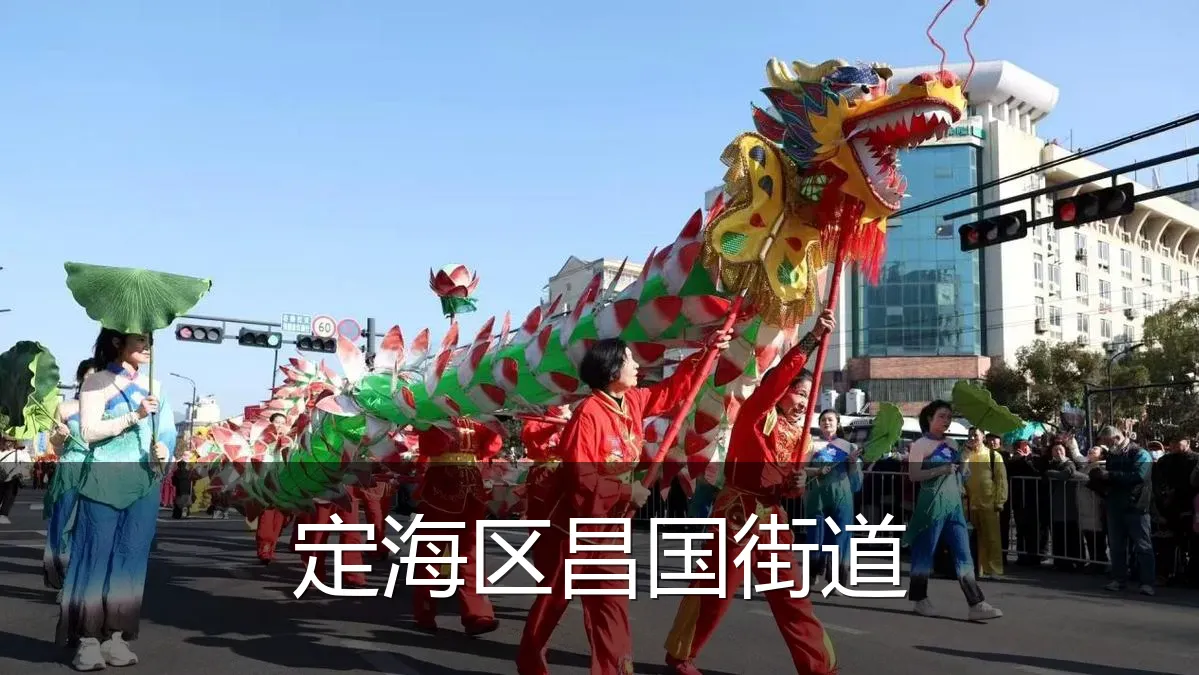 定海区昌国街道